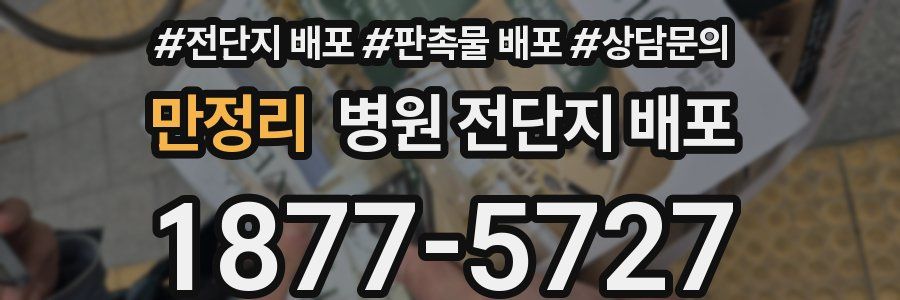 만정리 병원 전단지 배포