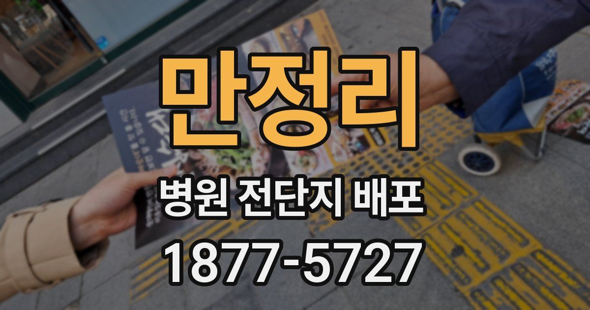 만정리 병원 전단지 배포