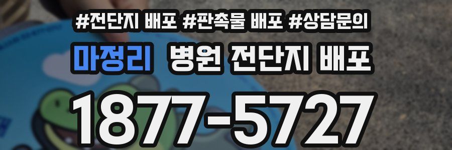 마정리 병원 전단지 배포