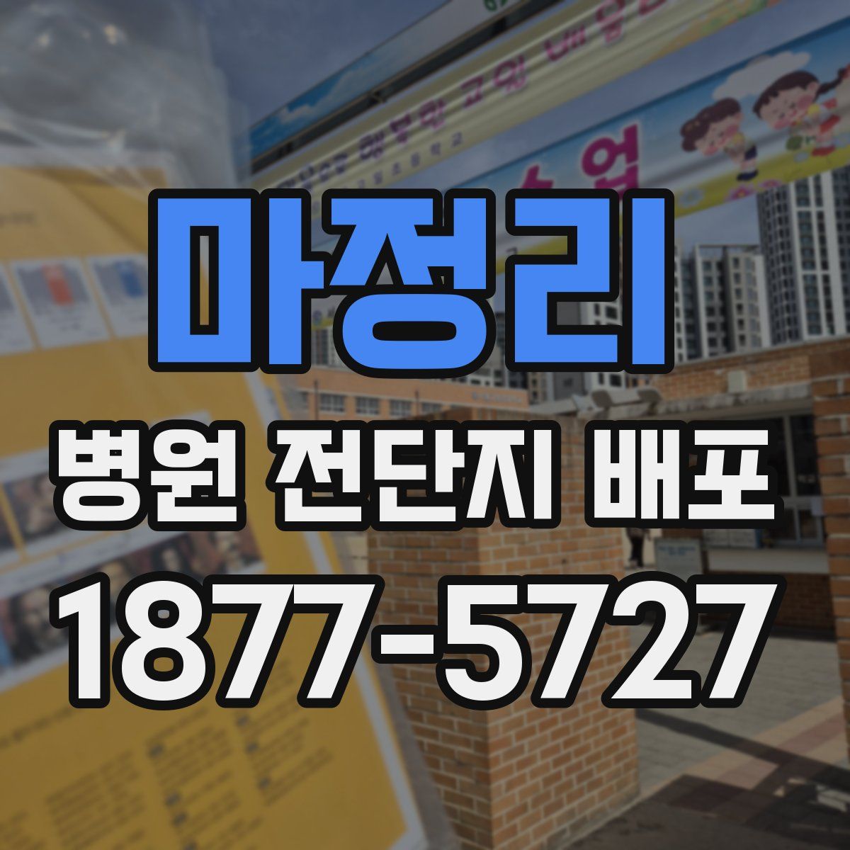 마정리 병원 전단지 배포