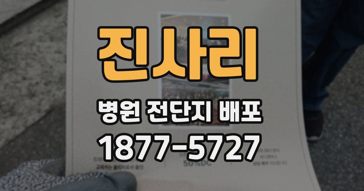 진사리 병원 전단지 배포