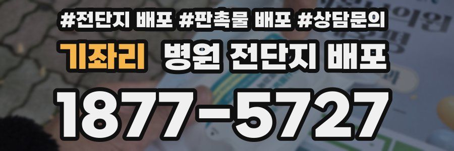 기좌리 병원 전단지 배포