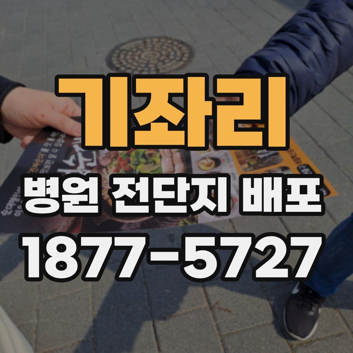 기좌리 병원 전단지 배포