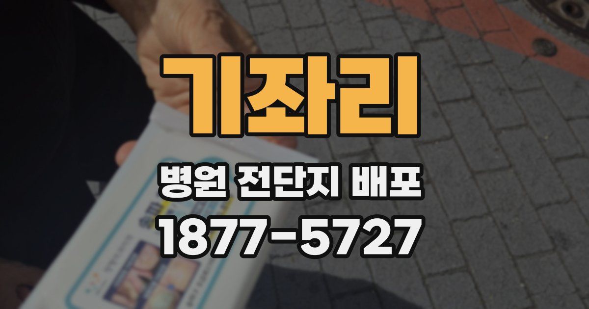 기좌리 병원 전단지 배포