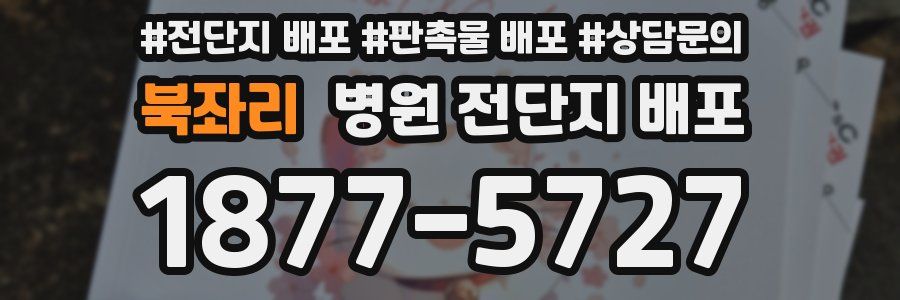 북좌리 병원 전단지 배포