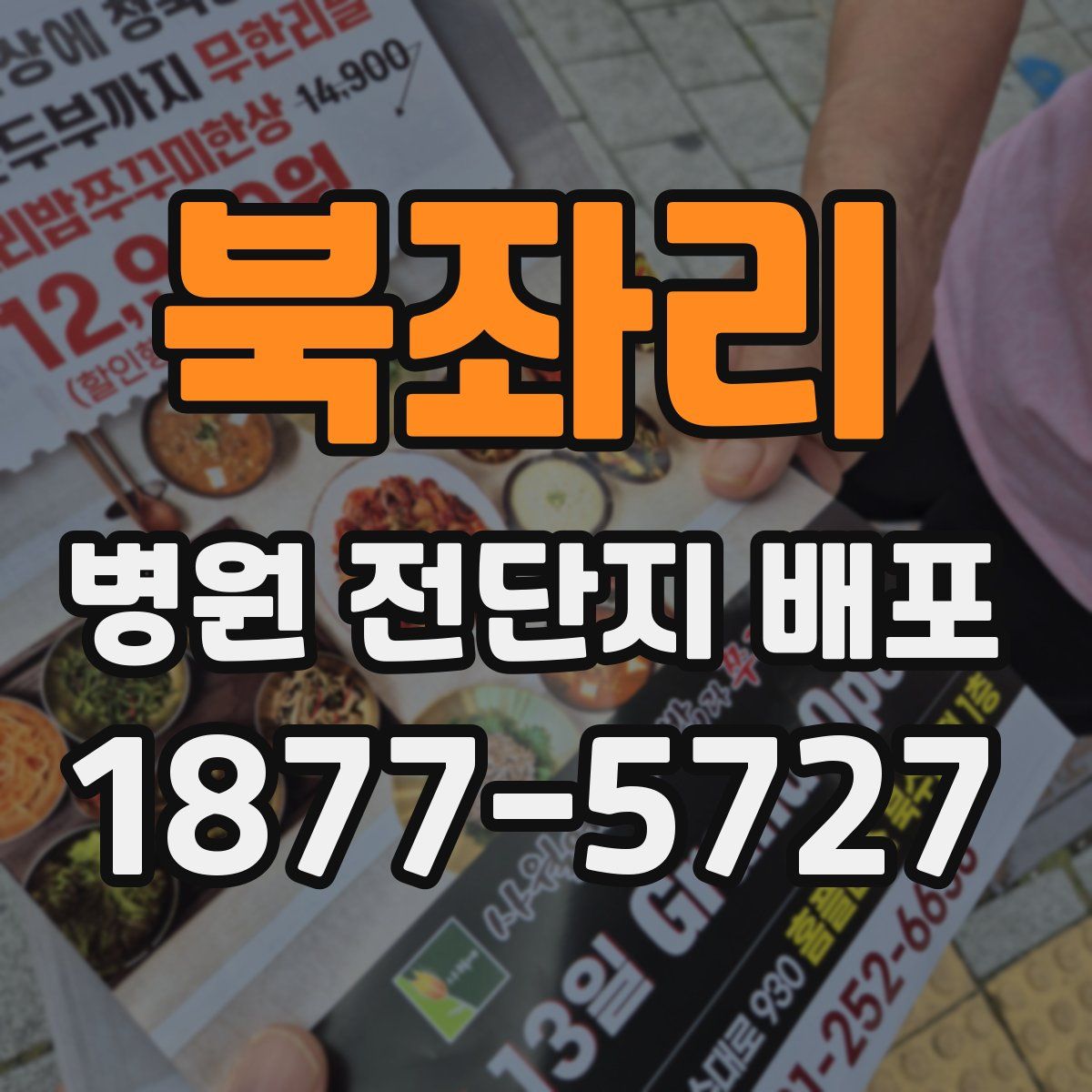 북좌리 병원 전단지 배포