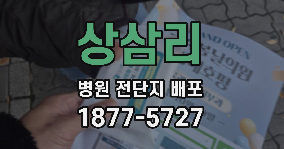 상삼리 병원 전단지 배포