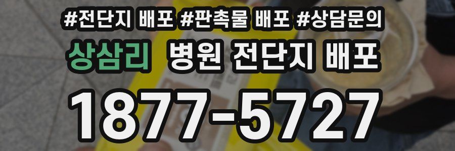 상삼리 병원 전단지 배포