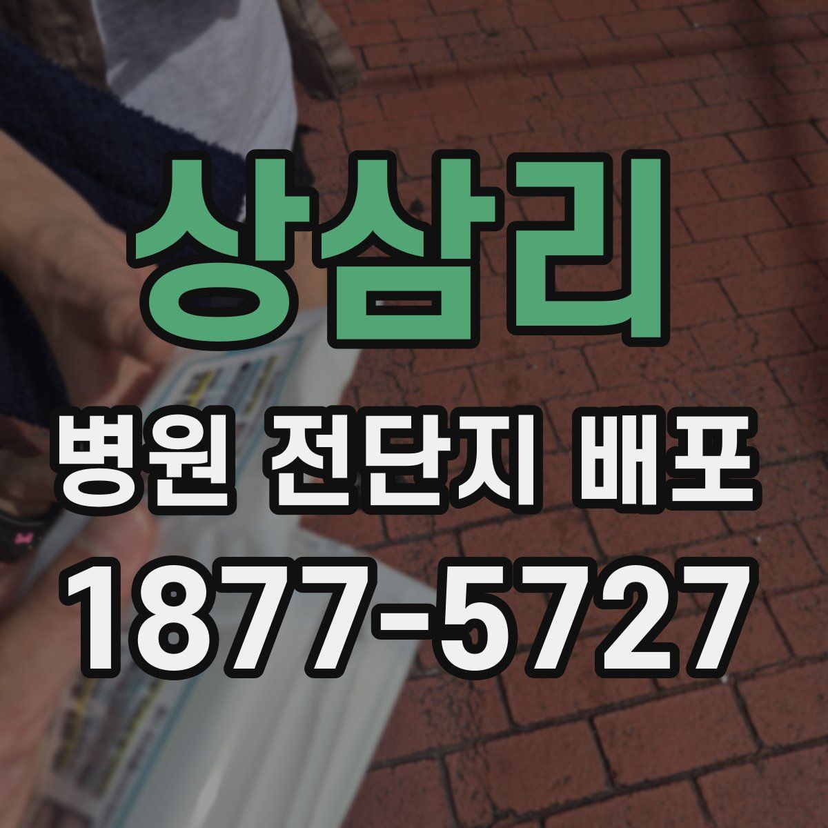 상삼리 병원 전단지 배포
