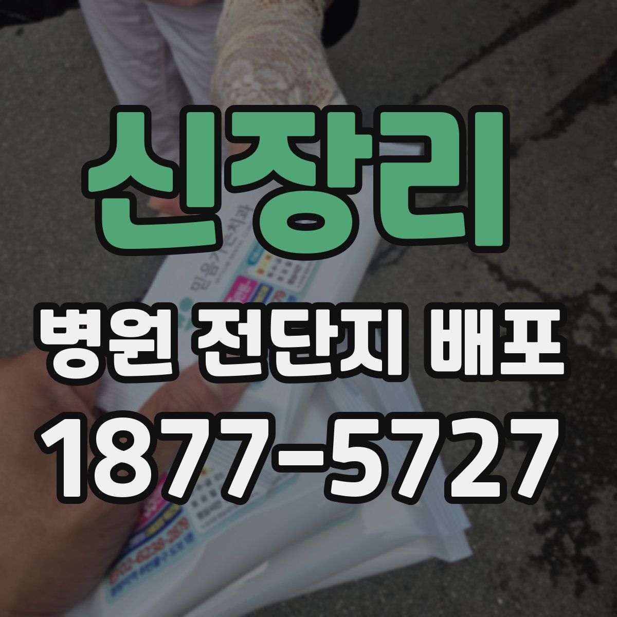 신장리 병원 전단지 배포