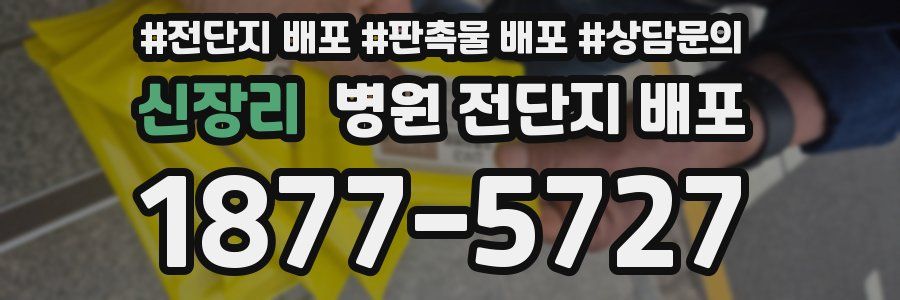 신장리 병원 전단지 배포