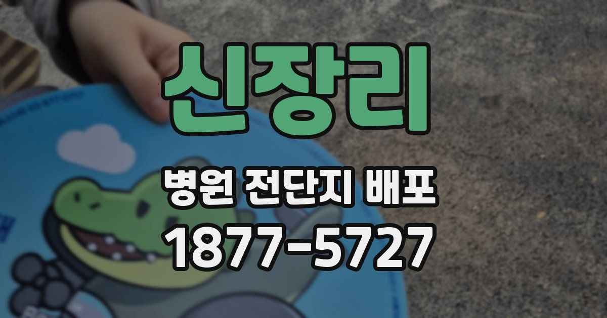 신장리 병원 전단지 배포