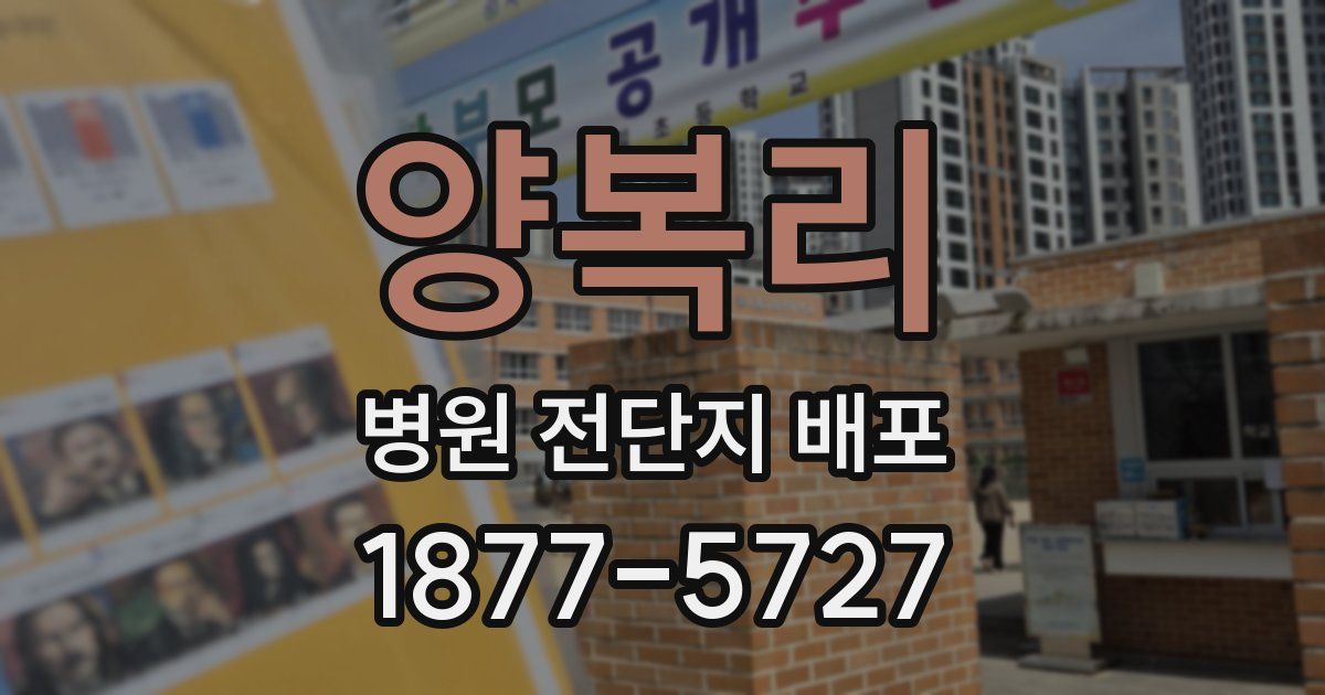 양복리 병원 전단지 배포