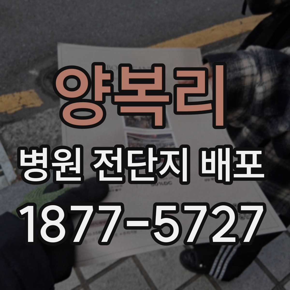 양복리 병원 전단지 배포