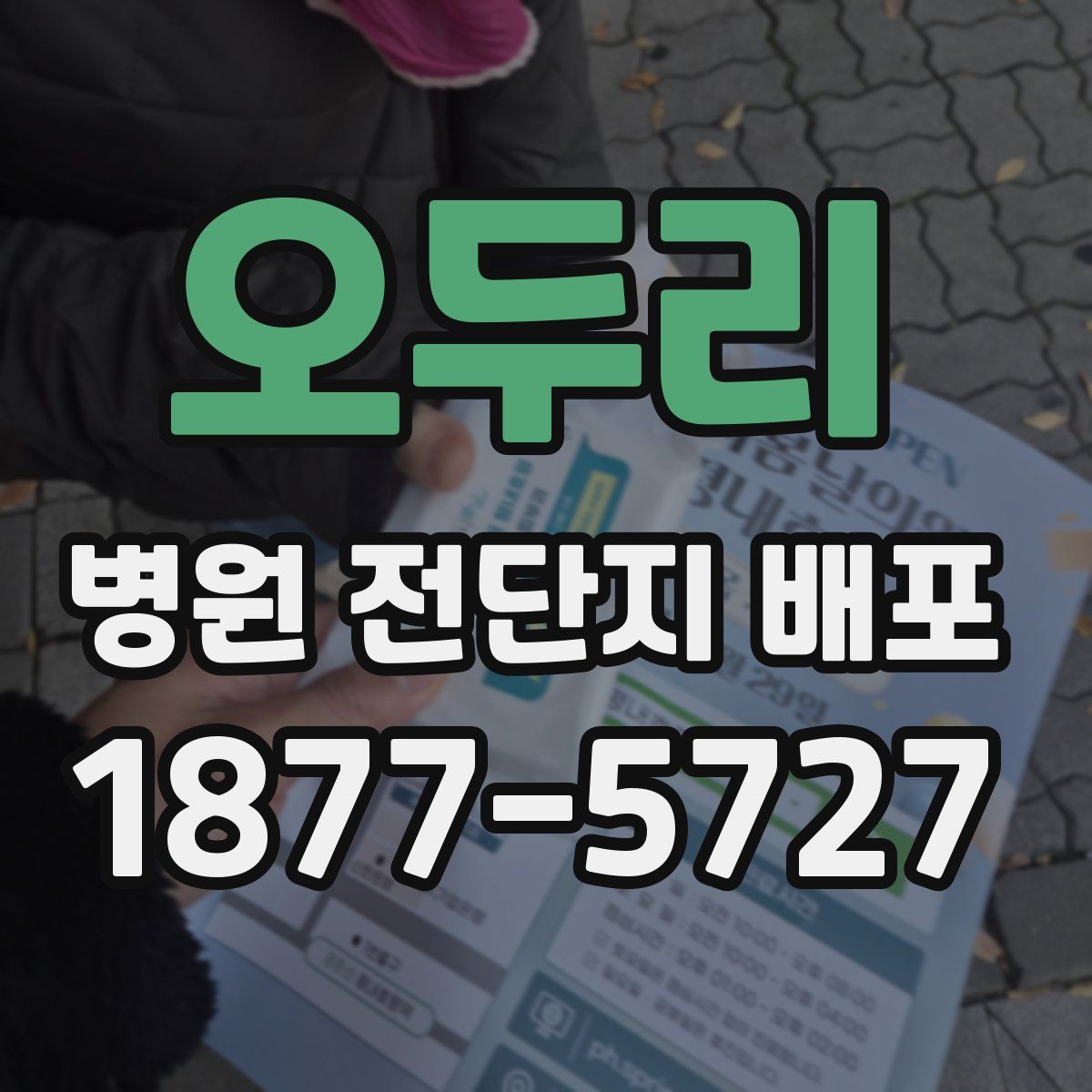 오두리 병원 전단지 배포