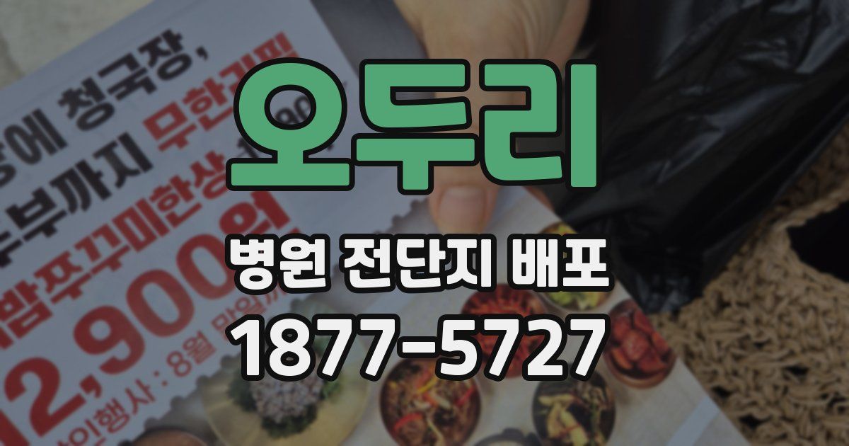 오두리 병원 전단지 배포