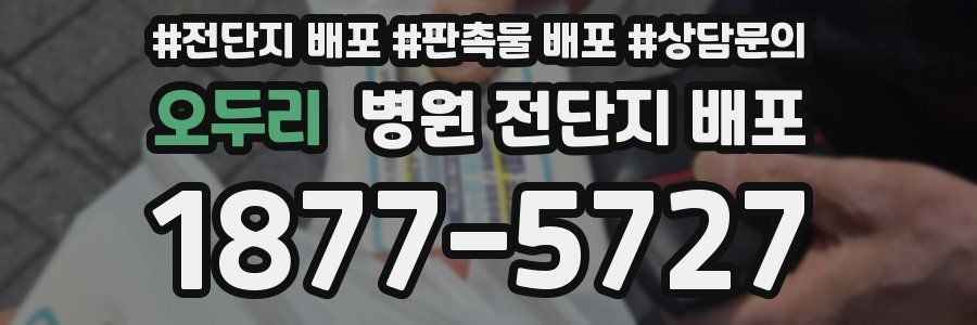 오두리 병원 전단지 배포