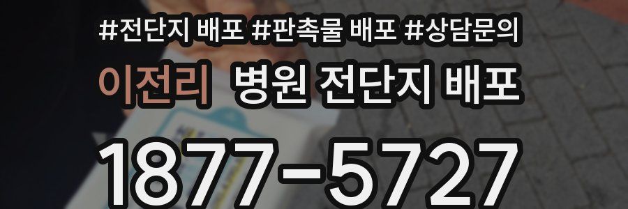 이전리 병원 전단지 배포