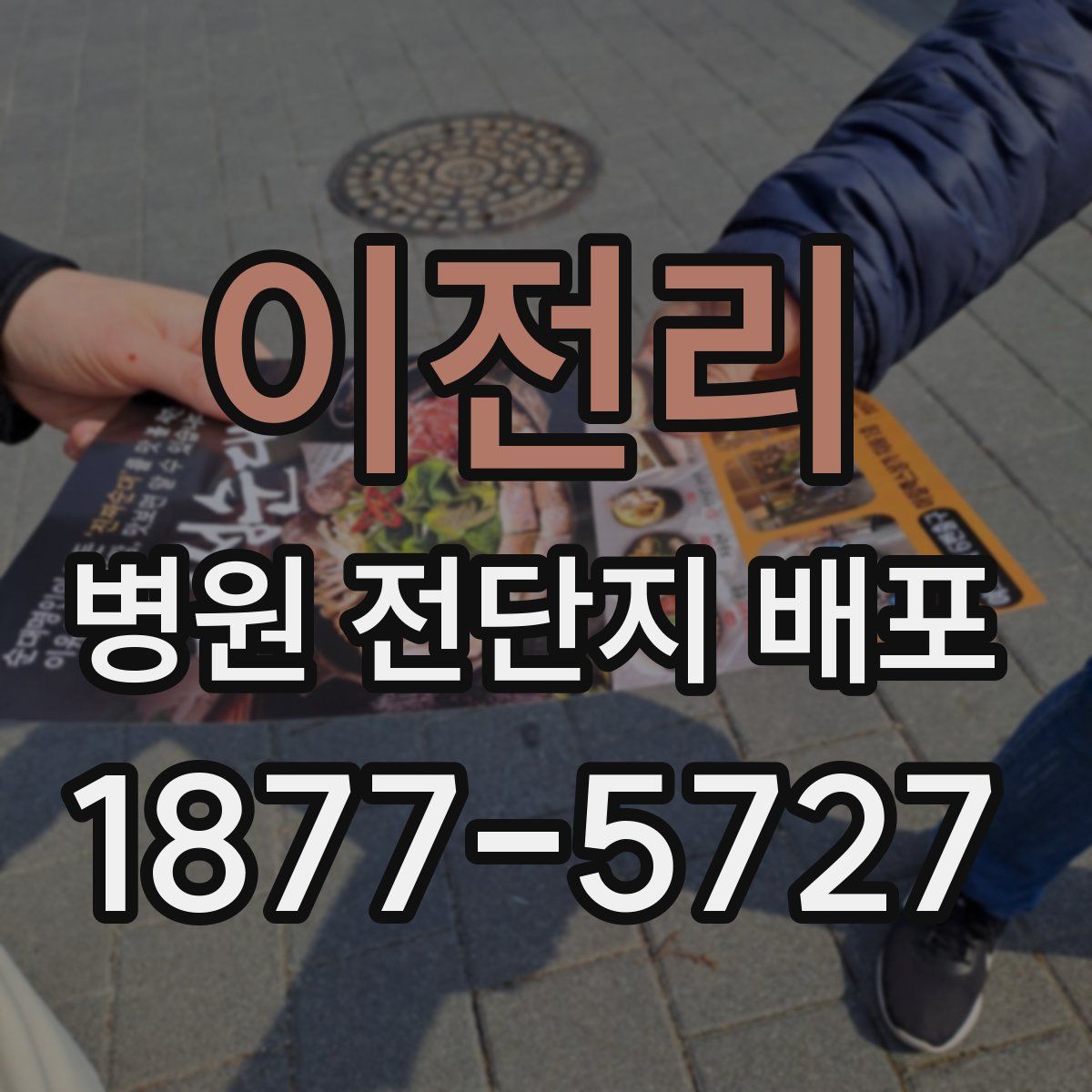 이전리 병원 전단지 배포