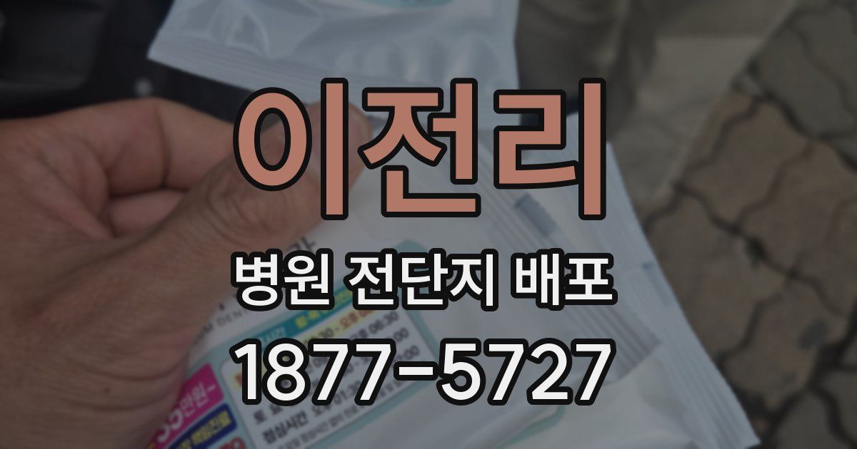 이전리 병원 전단지 배포
