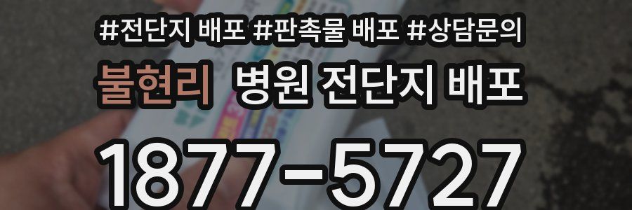 불현리 병원 전단지 배포