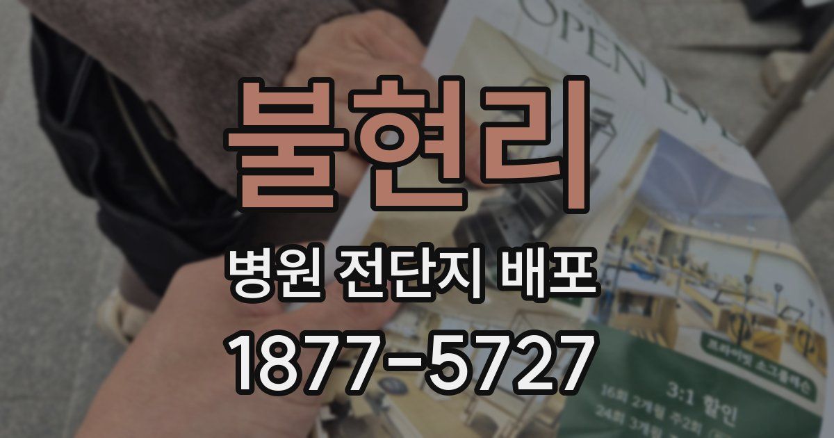 불현리 병원 전단지 배포