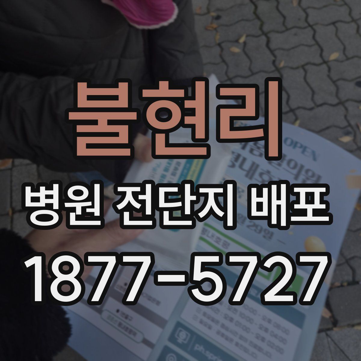 불현리 병원 전단지 배포