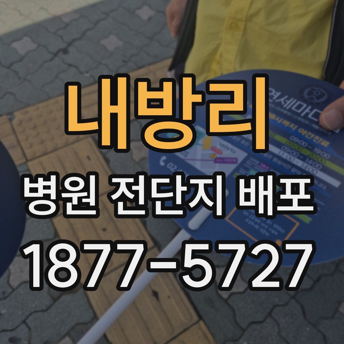 내방리 병원 전단지 배포