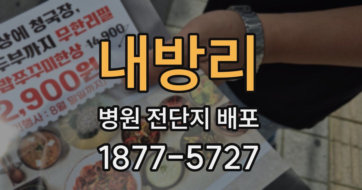 내방리 병원 전단지 배포