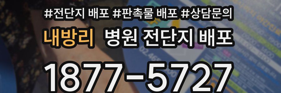 내방리 병원 전단지 배포