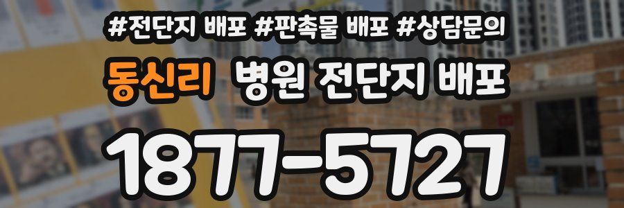 동신리 병원 전단지 배포