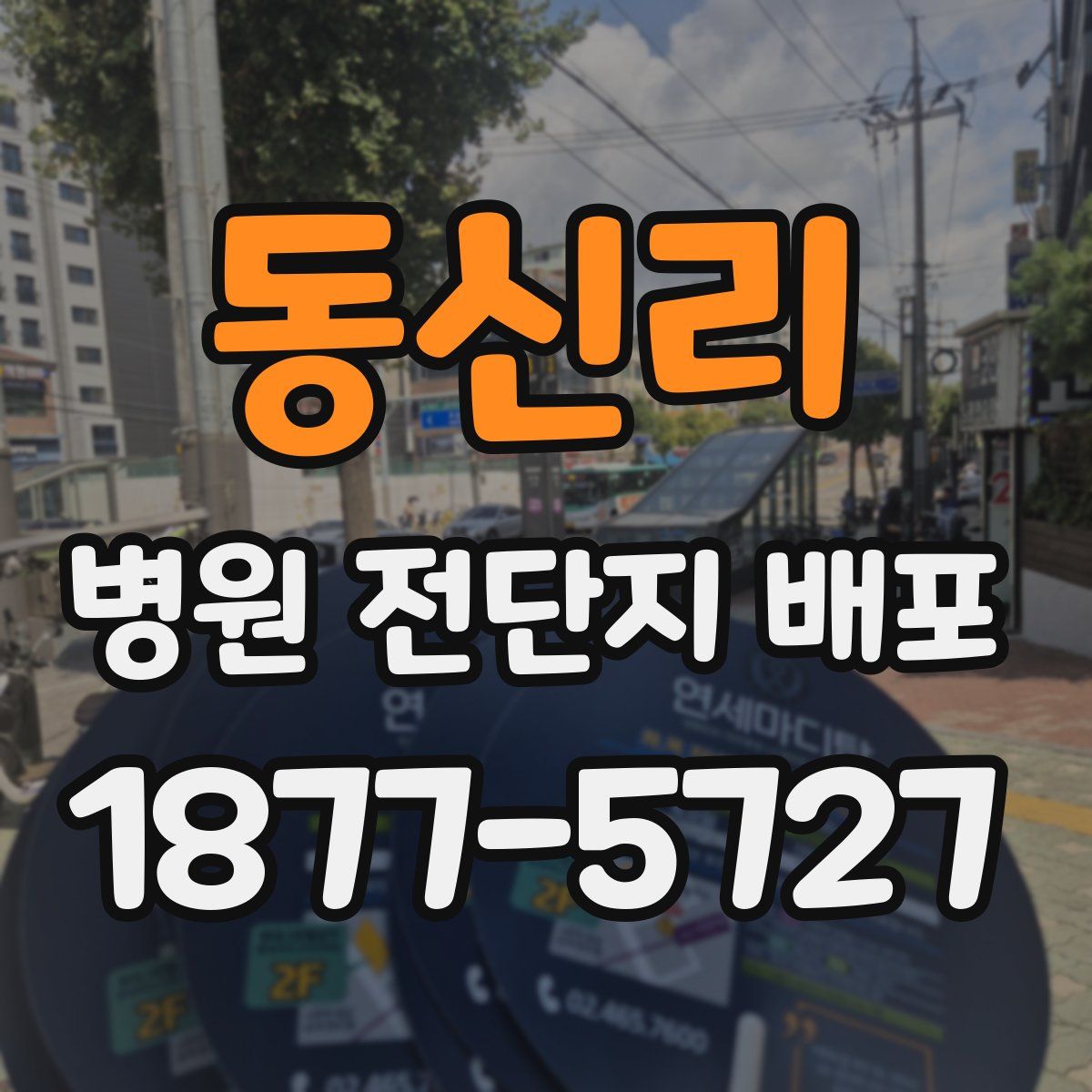 동신리 병원 전단지 배포