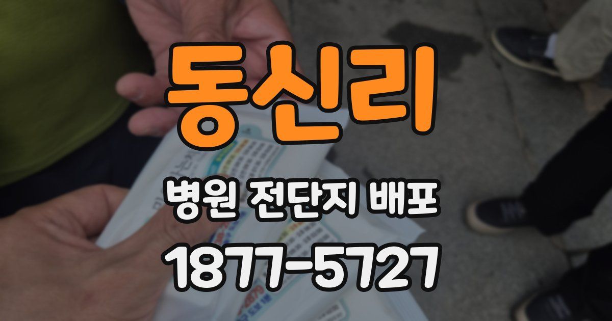 동신리 병원 전단지 배포