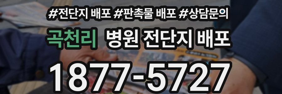 곡천리 병원 전단지 배포