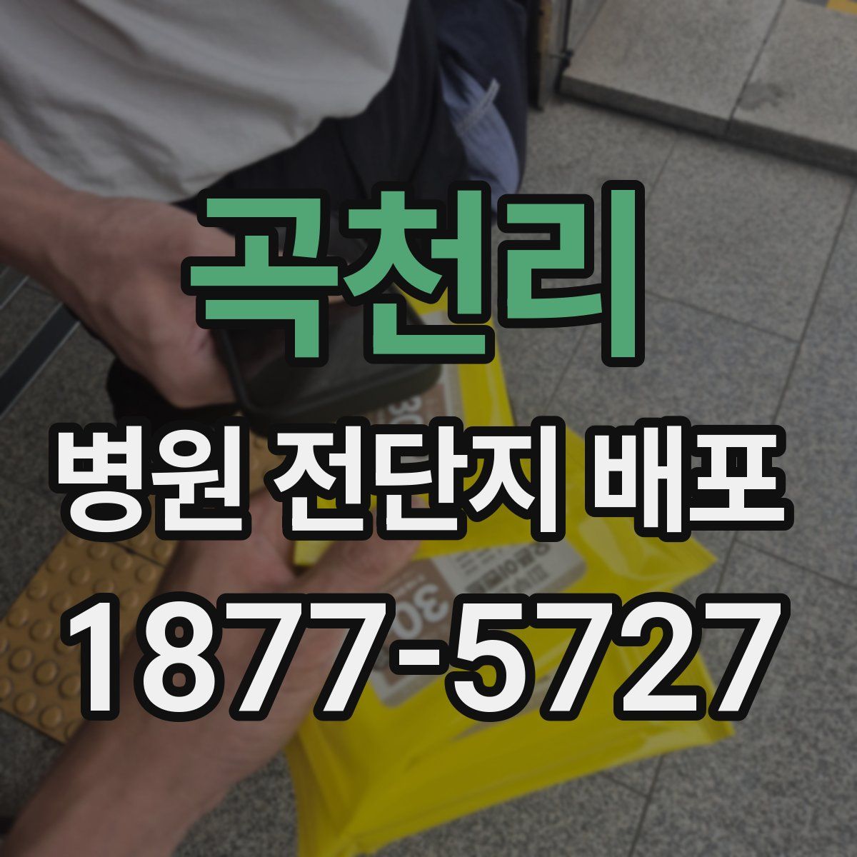 곡천리 병원 전단지 배포