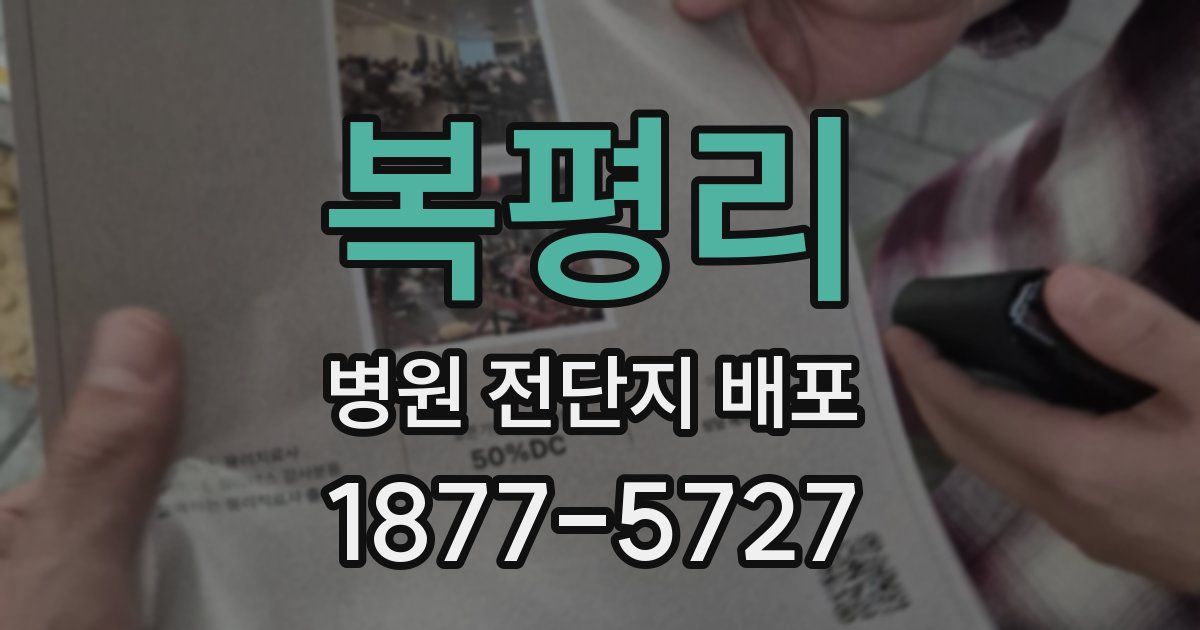 복평리 병원 전단지 배포
