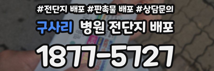 구사리 병원 전단지 배포