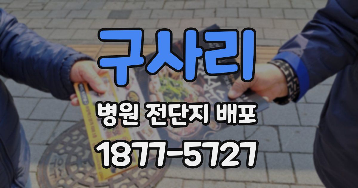 구사리 병원 전단지 배포