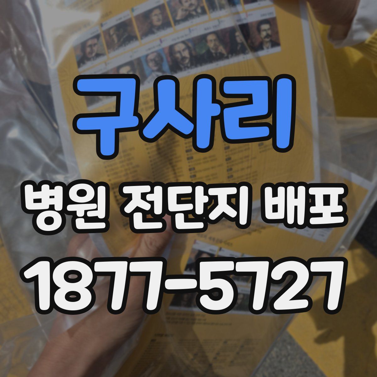 구사리 병원 전단지 배포