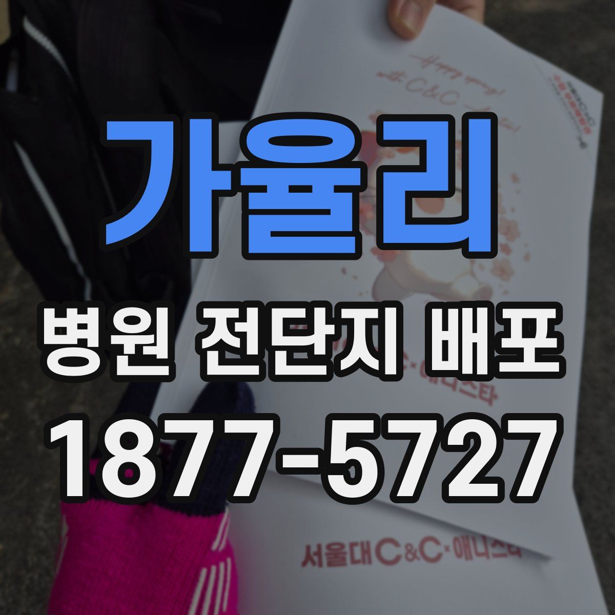 가율리 병원 전단지 배포