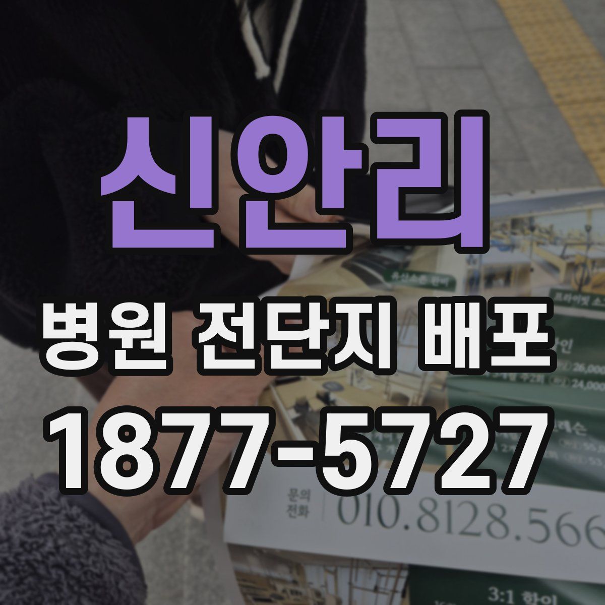신안리 병원 전단지 배포