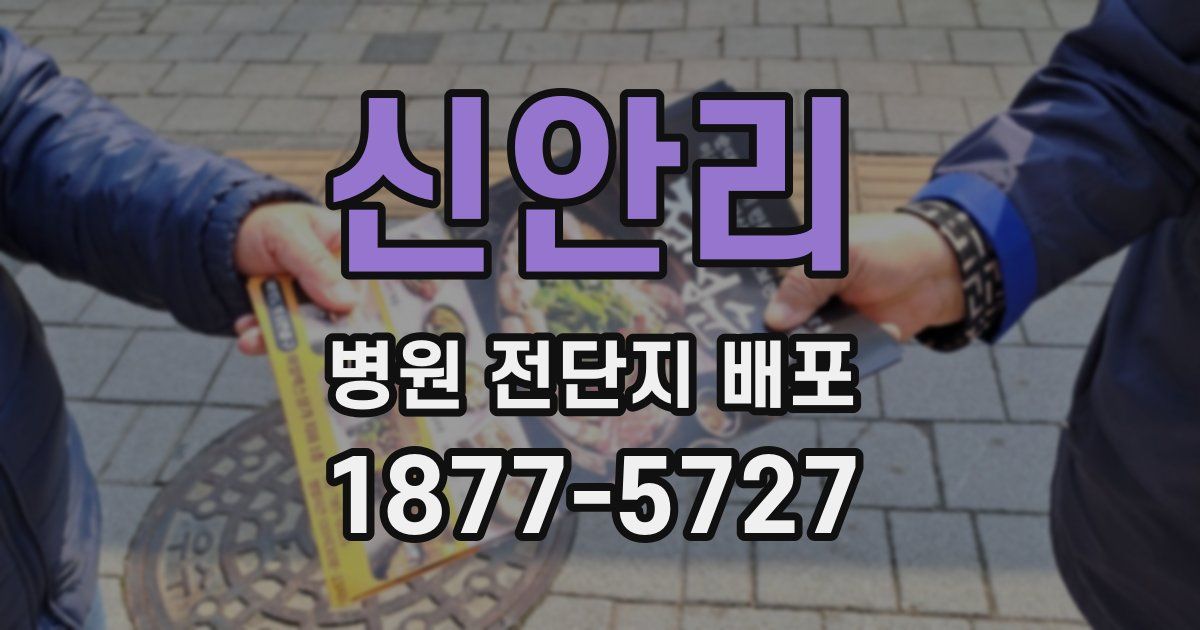 신안리 병원 전단지 배포