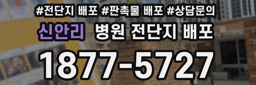 신안리 병원 전단지 배포