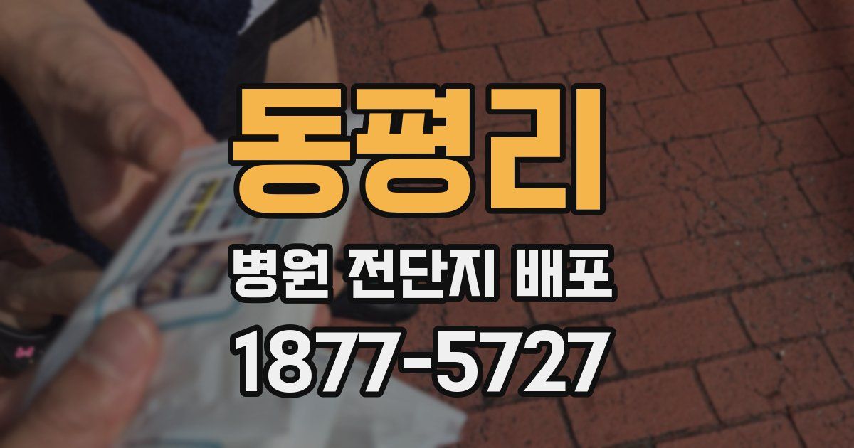 동평리 병원 전단지 배포