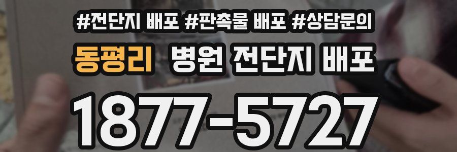 동평리 병원 전단지 배포