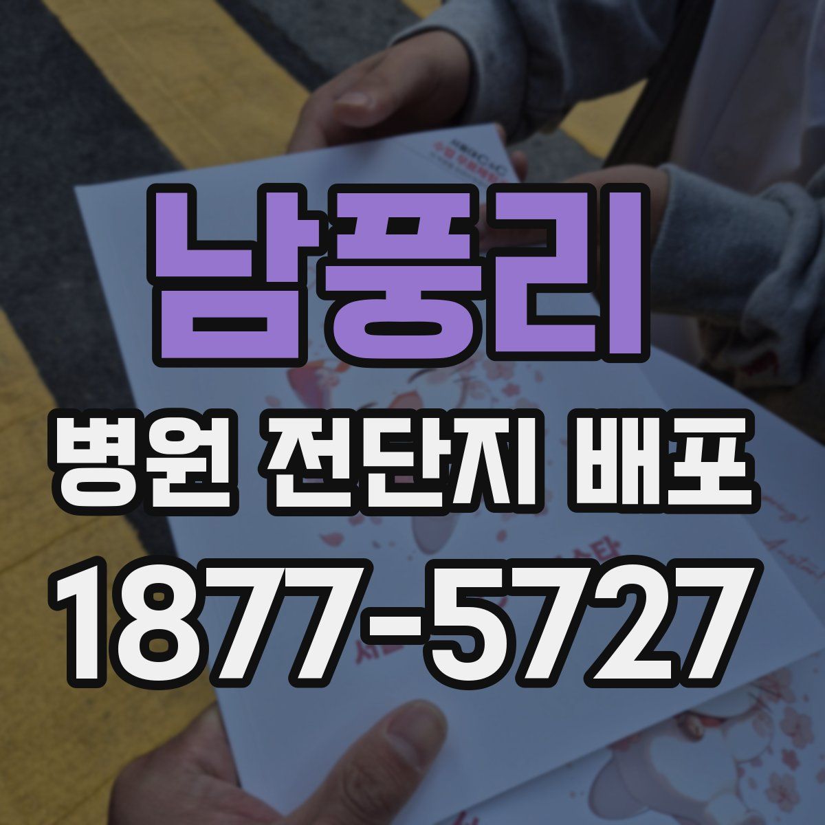남풍리 병원 전단지 배포
