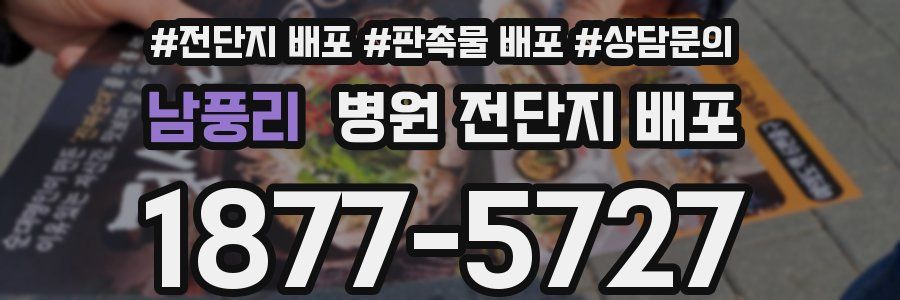 남풍리 병원 전단지 배포