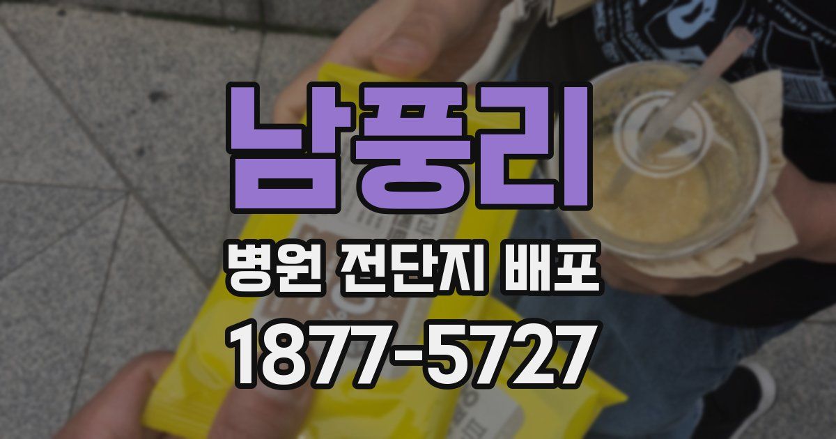남풍리 병원 전단지 배포