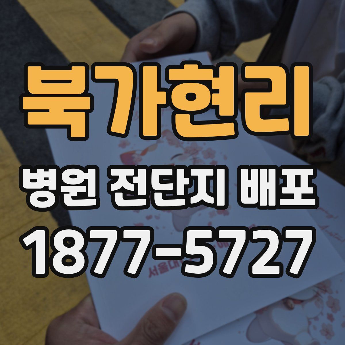 북가현리 병원 전단지 배포