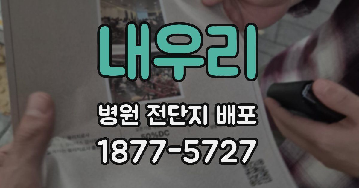 내우리 병원 전단지 배포